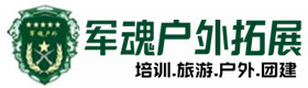 项城户外拓展_项城户外培训_项城团建培训_项城妮梦户外拓展培训